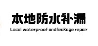 乌海本地防水（中讯网）